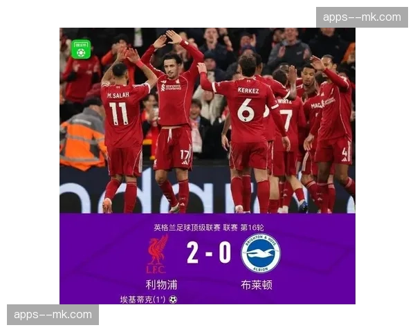 利物浦布莱顿近五次交手，红军4胜1负占据绝对主动